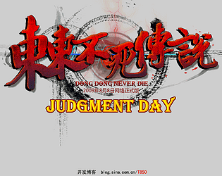 DONG DONG NEVER DIE: JUDGMENT DAY [Free] [Fighting]