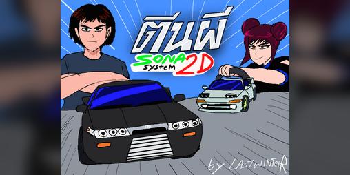 Cover image for (Thai) ตีนผี sona system 2D "faster than your mama"
