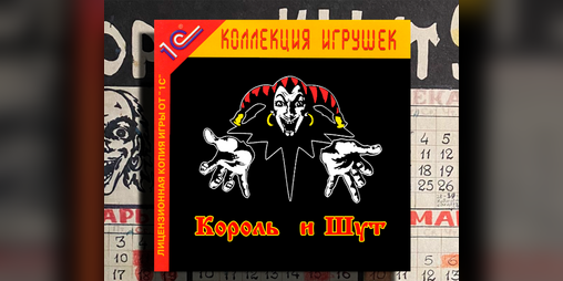 Cover image for Korol i Shut: Kollekciya igrushek