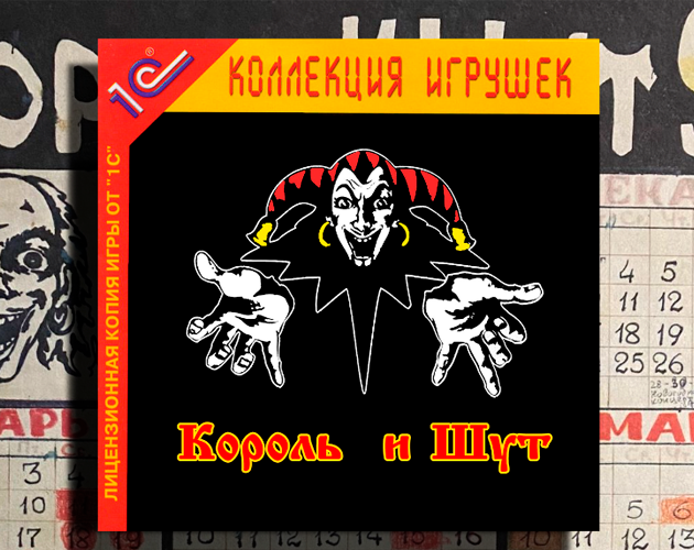 Король и Шут: Коллекция игрушек by IvaMarin