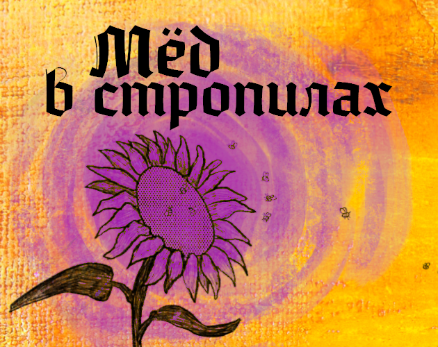 Cover image for Мёд в стропилах