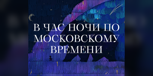 Cover image for В час ночи по московскому времени