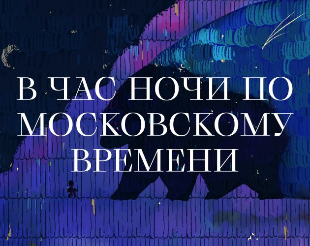 В час ночи по московскому времени by yookond