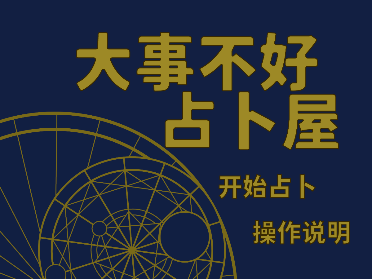 Cover image for 大事不好占卜屋