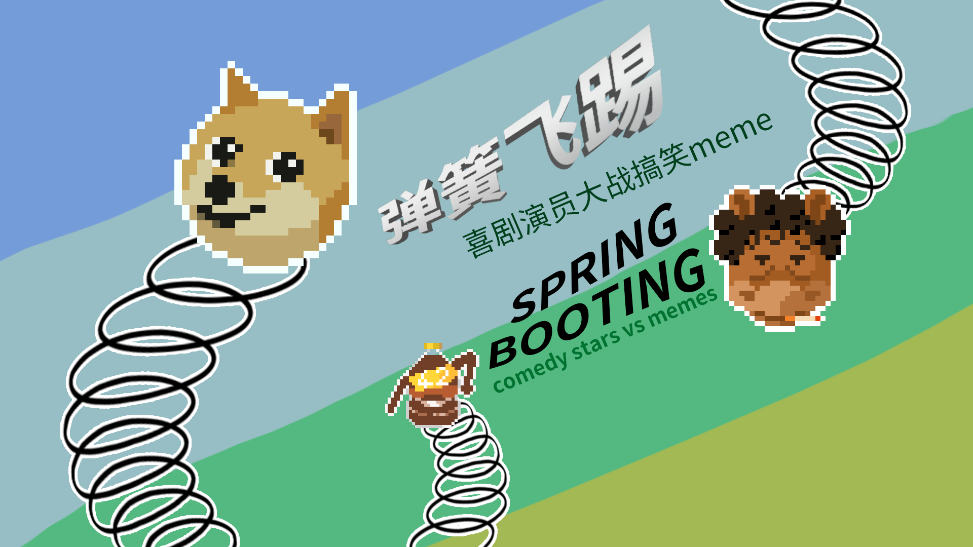 弹簧飞踢 Spring Booting