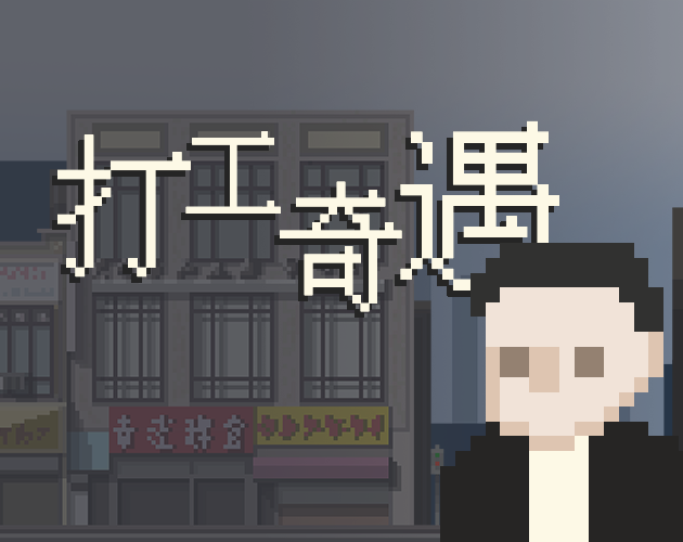 打工奇遇