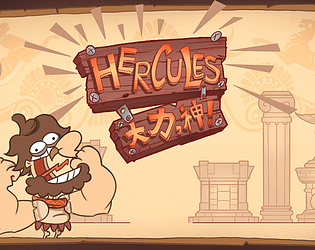 大力，神！Hercules