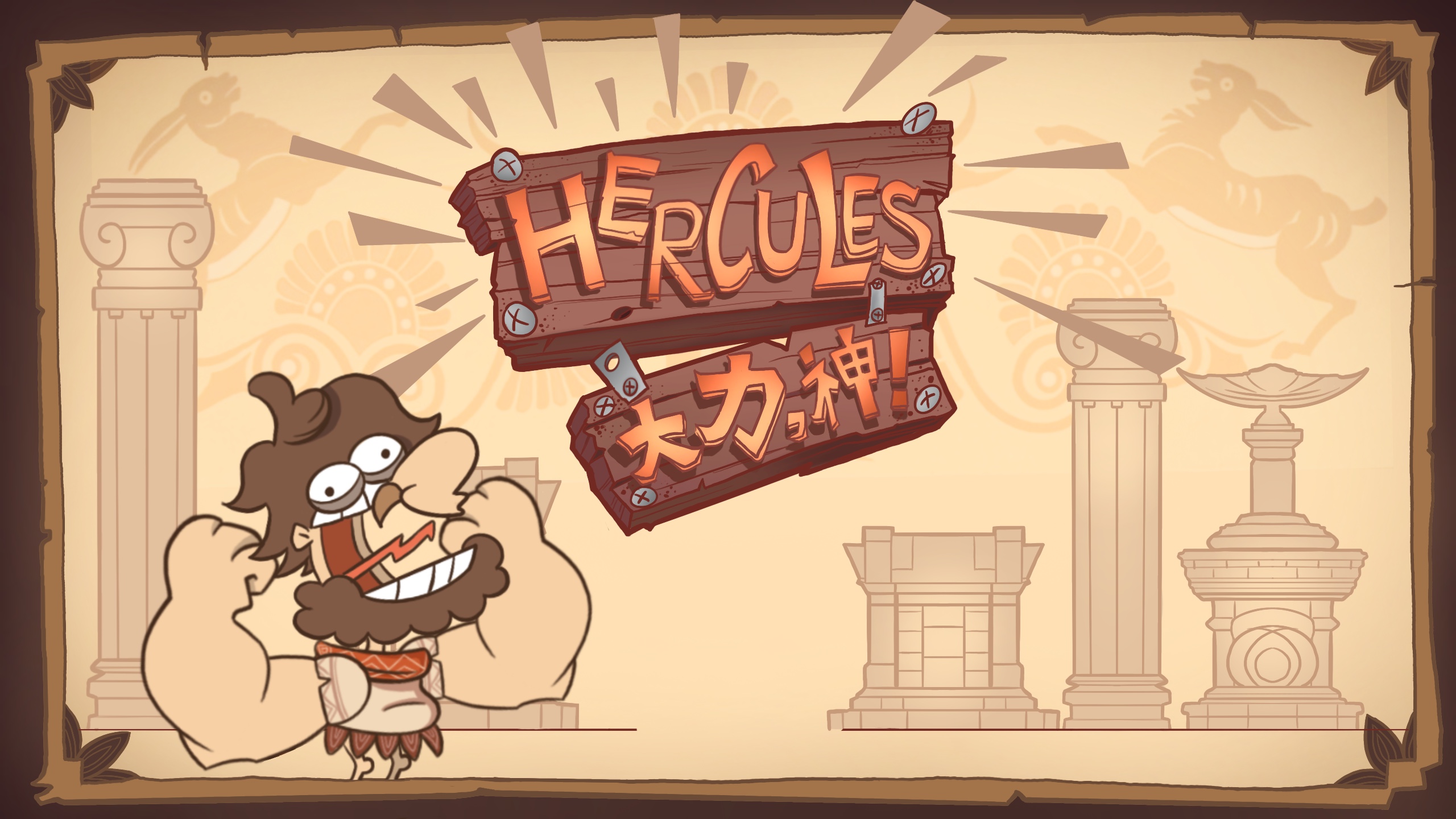 大力,神!Hercules