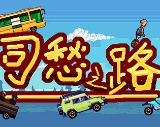 司愁之路 The Car Crasher