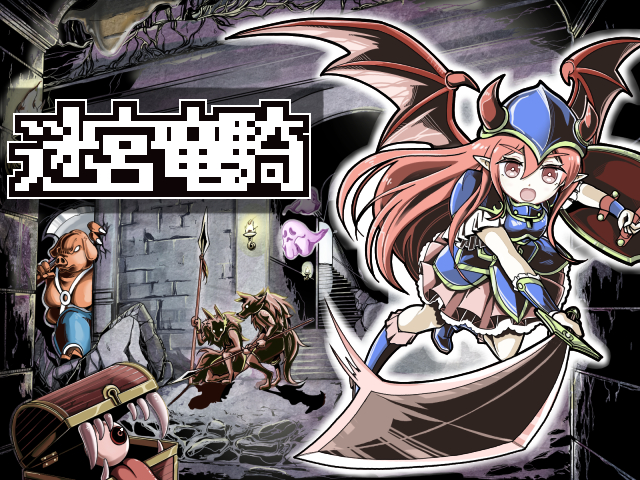 Cover image for 迷宮竜騎
