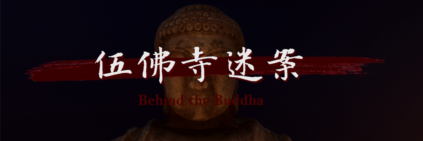 伍佛寺谜案 - Behind The Buddha