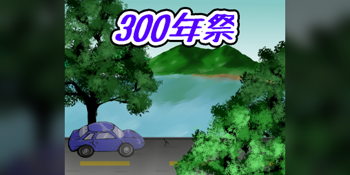 Cover image for 300年祭