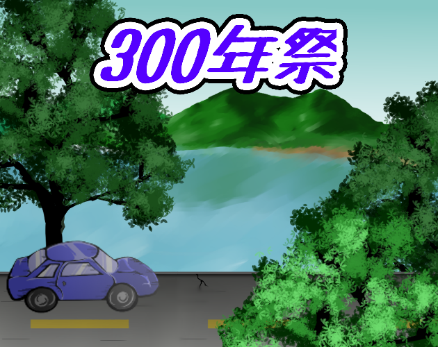 Cover image for 300年祭