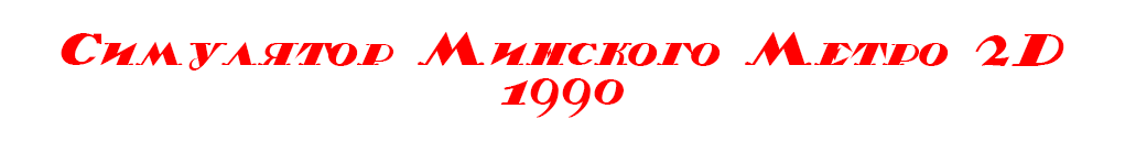 Minsk Subway Simulator 2D - 1990, Ver.1.36 (Browser)