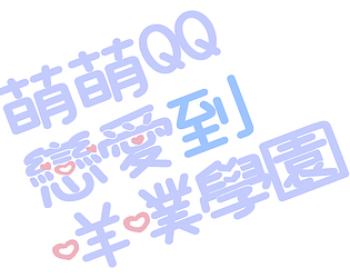萌萌QQ戀愛到咩噗學園