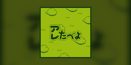Cover image for アレたべよ