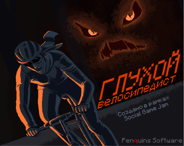 Cover image for Глухой велосипедист