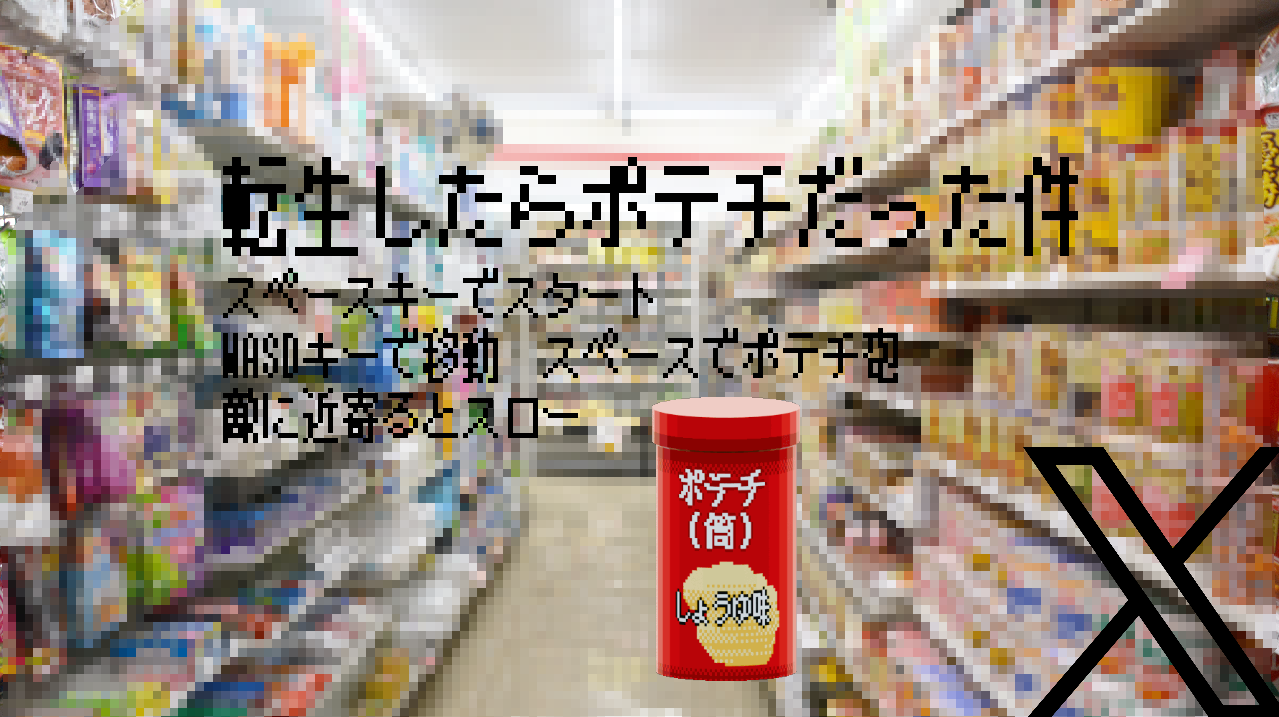 Cover image for 転生したらポテチだった件