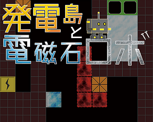 発電島と電磁石ロボ