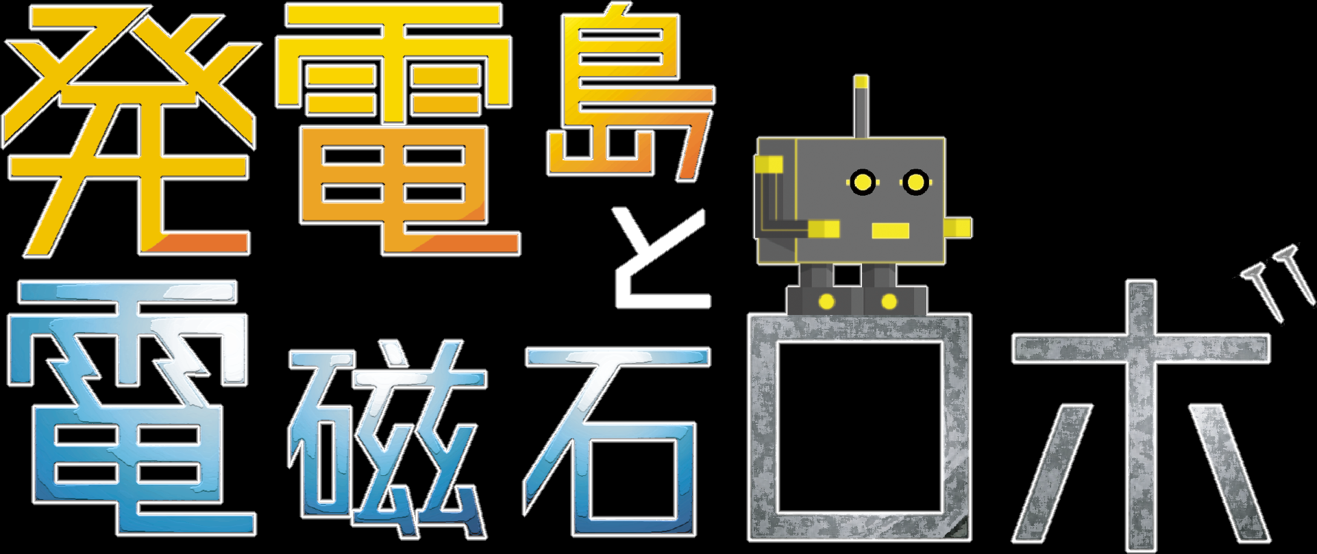 発電島と電磁石ロボ