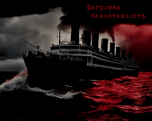 Багровая безмятежность
