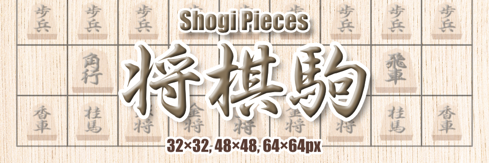 将棋駒／Shogi Pieces
