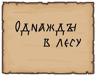Начни игру. Финал