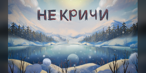 Cover image for Не Кричи