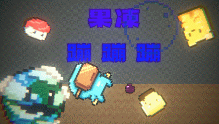 Jelly Explosion |果凍蹦蹦蹦