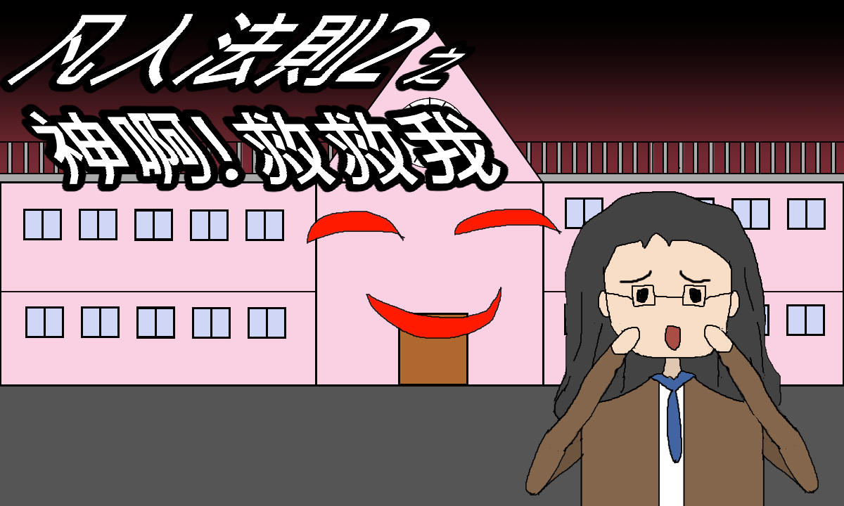 凡人法則2之神啊!救救我