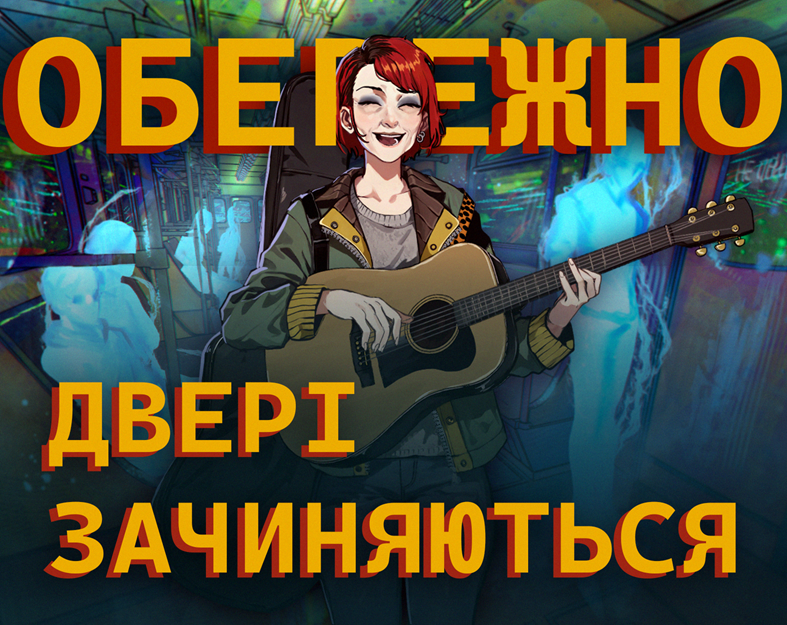 Cover image for Обережно, двері зачиняються!