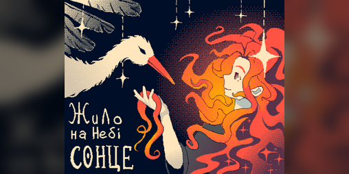 Cover image for Жило на небі Сонце (джем-версія)