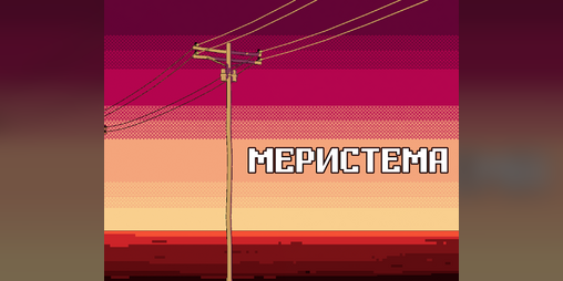 Cover image for Меристема