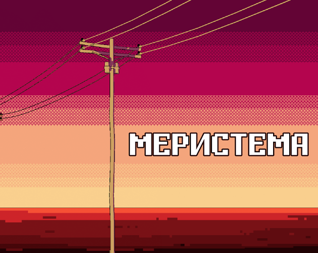 Cover image for Меристема