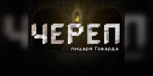 Cover image for Череп лицаря Говарда
