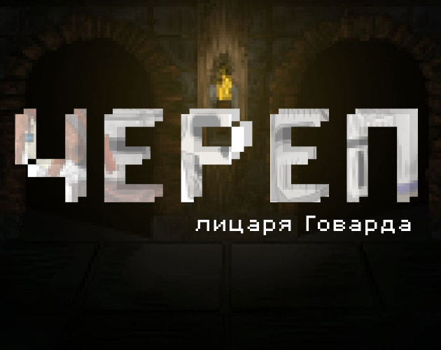 Cover image for Череп лицаря Говарда