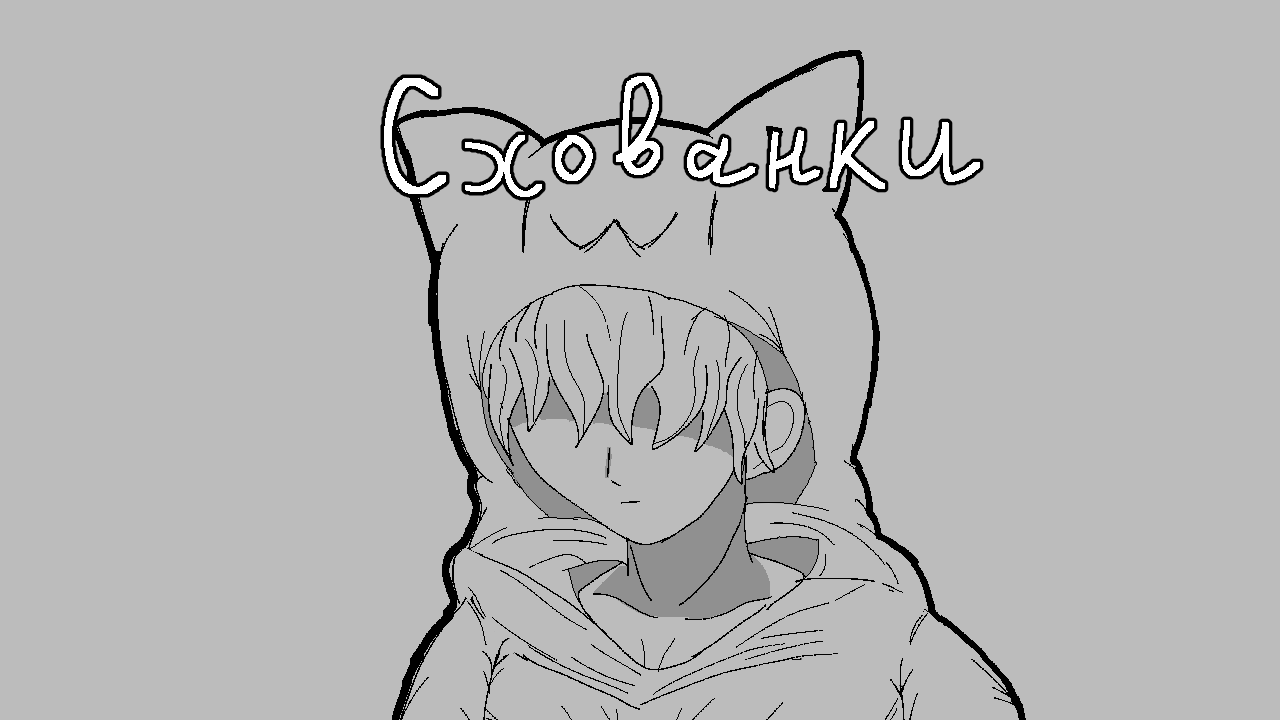 Cover image for «Cхованки»