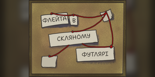 Cover image for Флейта в скляному футлярі