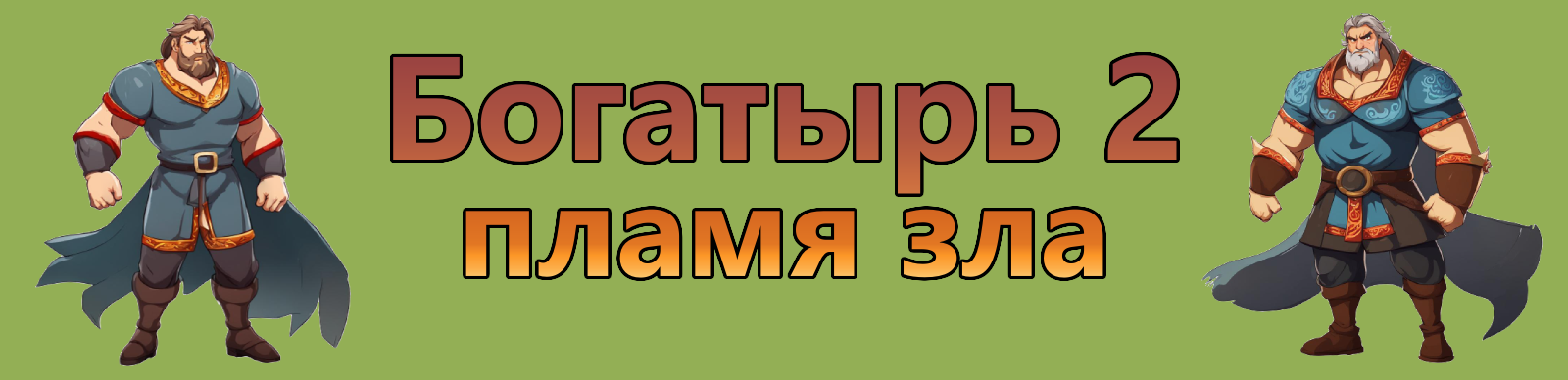Bogatyr 2: The Flame of Evil