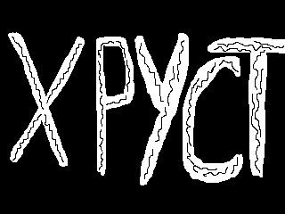 Хруст