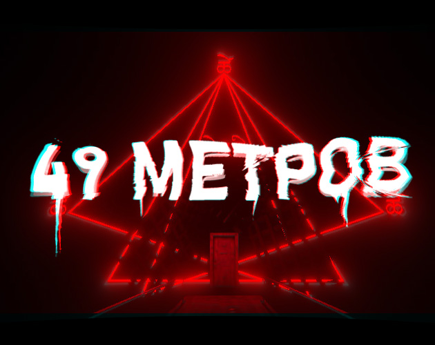 49 метров