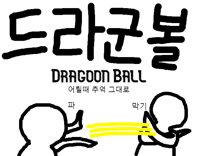 Dragoon ball by bluedog games