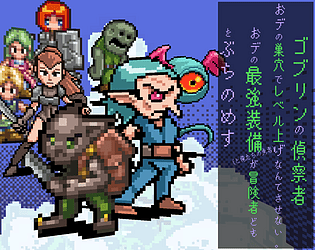 Gobutei - Goburin no Teisatsusha