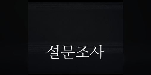 Cover image for 설문조사 Survey