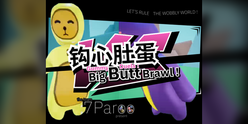 Cover image for 钩心肚弹 | Gummy Duels: Big Butt Brawl