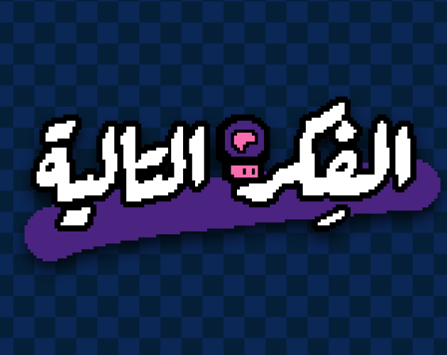 Next Idea الفِكرة التالية