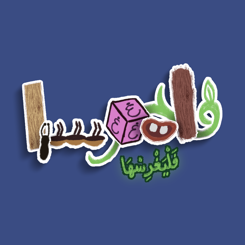 Cover image for فَليَغرِسْها