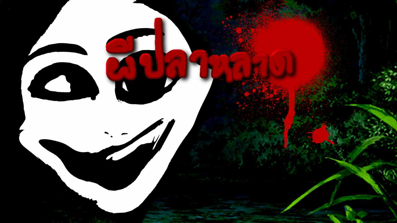 (Thai) ผีปลาหลาด