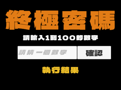 GuessNumber 終極密碼