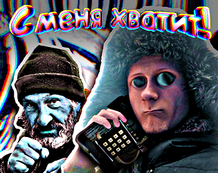 С МЕНЯ ХВАТИТ!